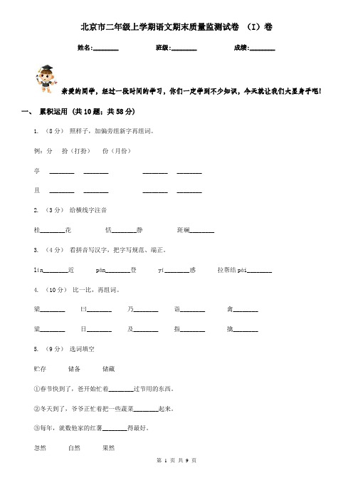 北京市二年级上学期语文期末质量监测试卷 (I)卷