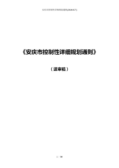 安庆市控制性详细规划通则