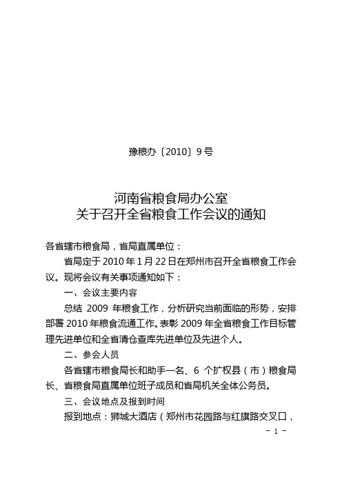 河南省粮食局办公室关于召开全省粮食工作会议的通知