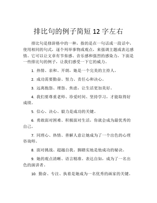 排比句的例子简短12字左右