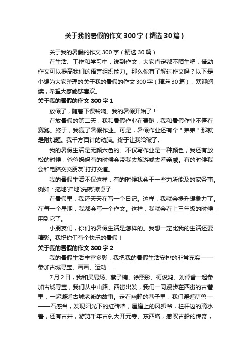 关于我的暑假的作文300字（精选30篇）