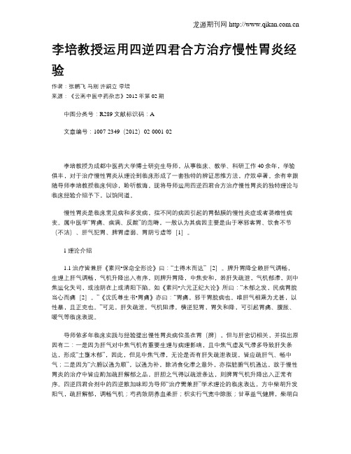 李培教授运用四逆四君合方治疗慢性胃炎经验