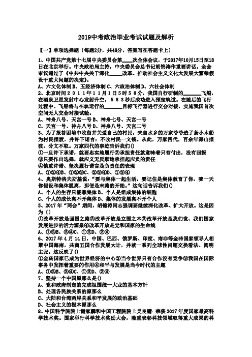 2019中考政治毕业考试试题及解析.doc