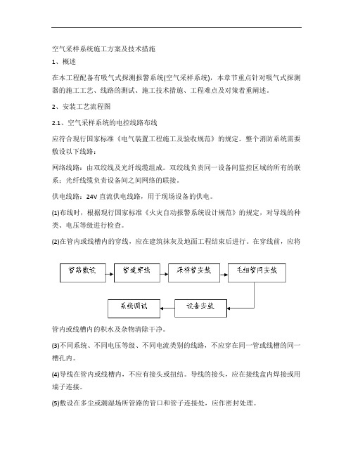 空气采样系统施工方案及技术措施