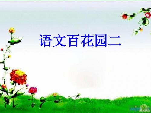 S版三年级下册语文百花园二