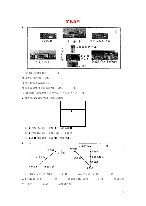 二年级数学下册二《方向与位置》辨认方向习题北师大版