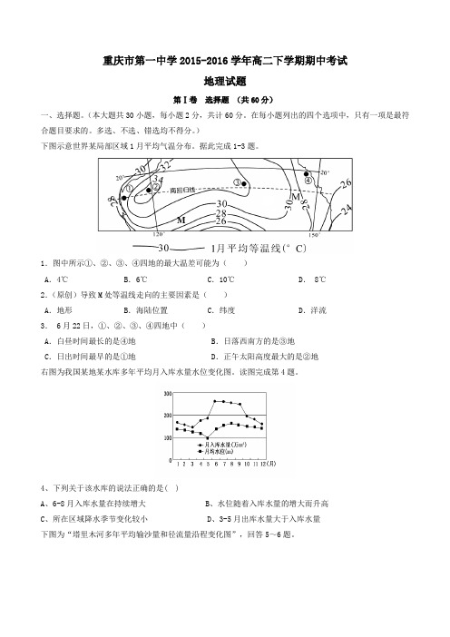 【精品】【全国百强校】重庆市第一中学2015-2016学年高二下学期期中考试地理试题(原卷版)