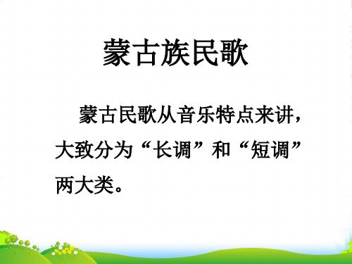 新人教版六年级音乐下册：蒙古族民歌介绍