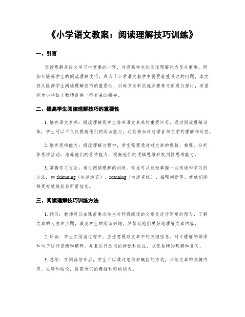 《小学语文教案：阅读理解技巧训练》