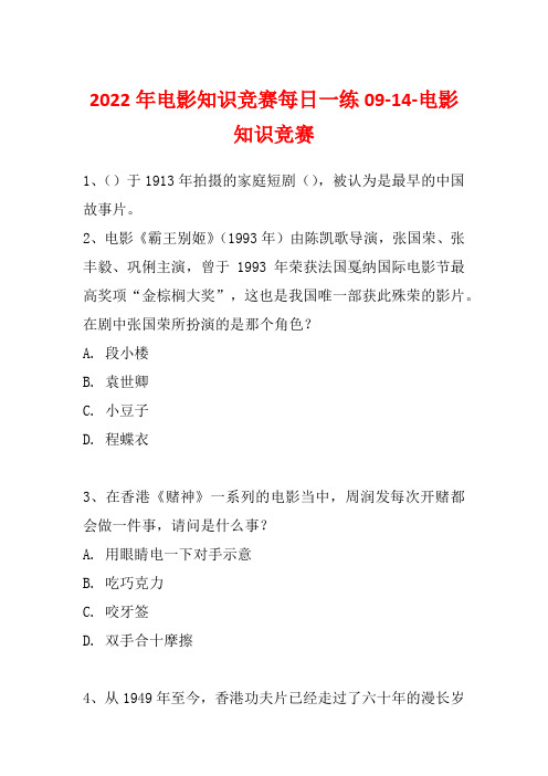 2022年电影知识竞赛每日一练09-14-电影知识竞赛