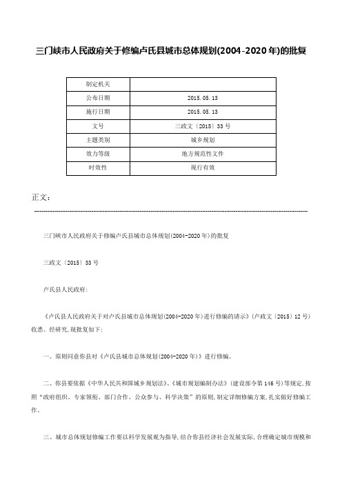 三门峡市人民政府关于修编卢氏县城市总体规划(2004-2020年)的批复-三政文〔2015〕33号