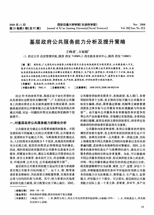 基层政府公共服务能力分析及提升策略