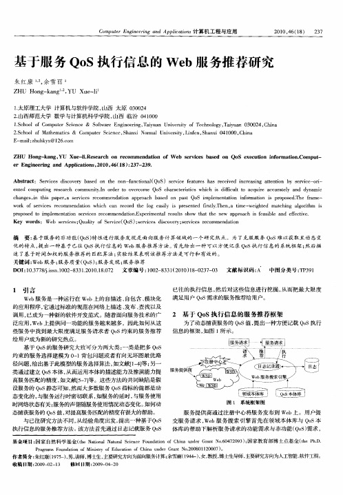 基于服务QoS执行信息的Web服务推荐研究