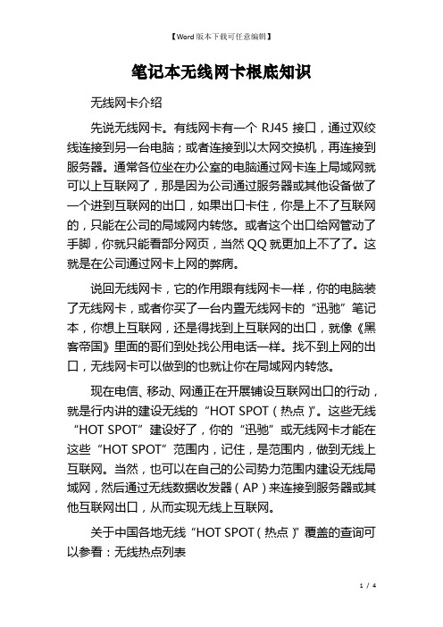 笔记本无线网卡根底知识