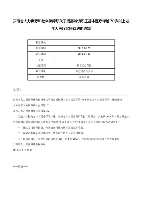 云南省人力资源和社会保障厅关于提高城镇职工基本医疗保险70岁以上老年人医疗保险待遇的通知-