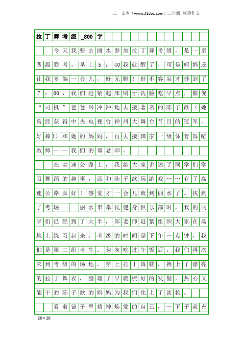 三年级叙事作文:拉丁舞考级_800字