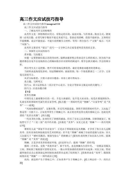 重点名校高考作文备考--高三作文应试技巧指导(精校完美打印版)