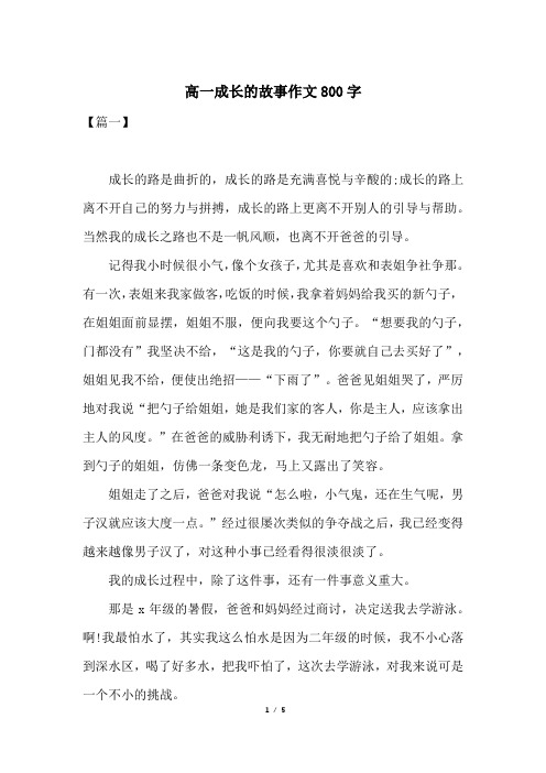 高一成长的故事作文800字