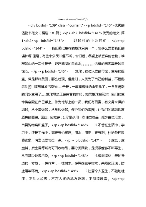 优秀的倡议书范文（精选18篇）