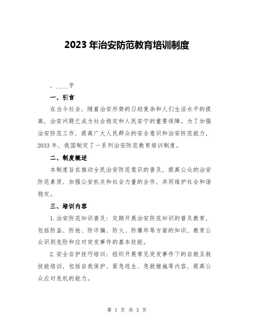 2023年治安防范教育培训制度