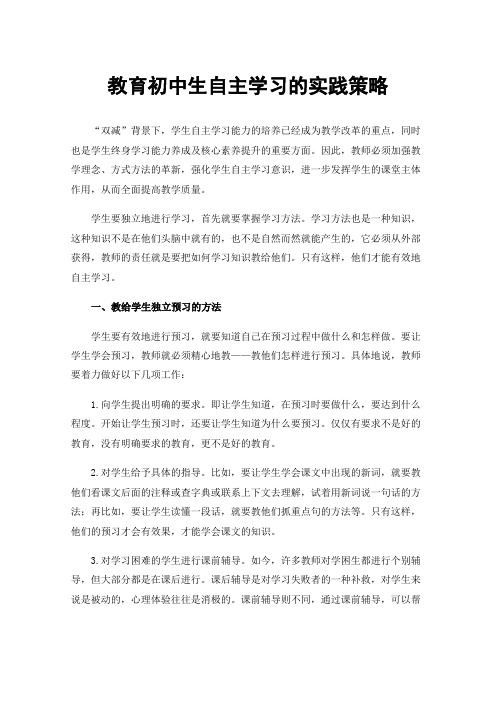 教育初中生自主学习的实践策略