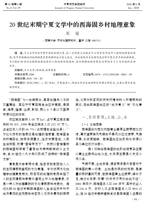 20世纪末期宁夏文学中的西海固乡村地理意象