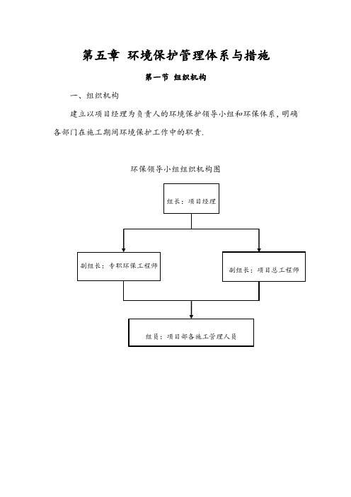 环境保护管理体系与措施