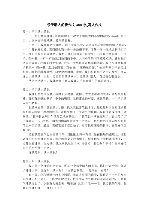 乐于助人的我作文300字_写人作文