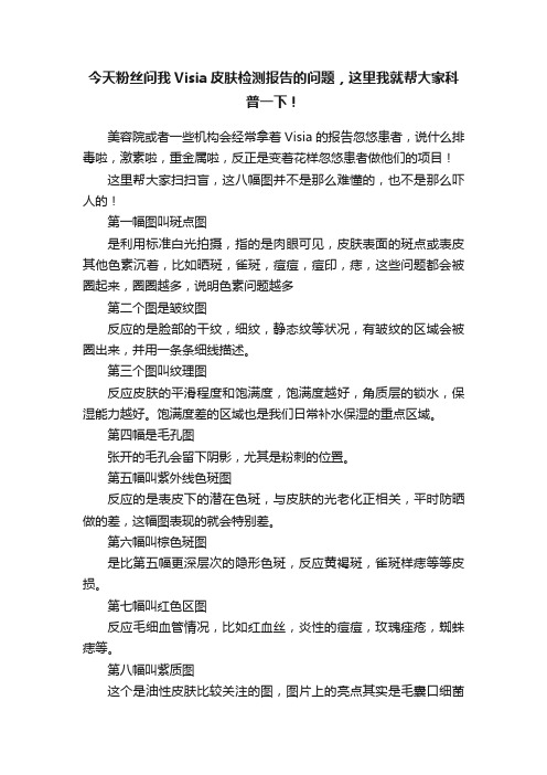 今天粉丝问我Visia皮肤检测报告的问题，这里我就帮大家科普一下！