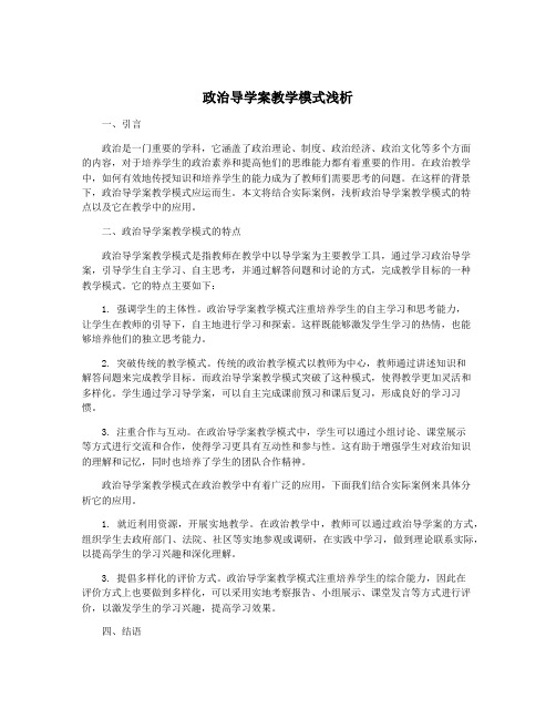 政治导学案教学模式浅析