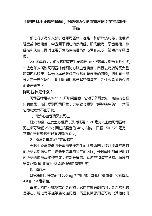 阿司匹林不止解热镇痛，还能预防心脑血管疾病？前提是服用正确