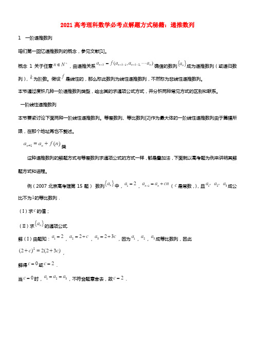 2021高考数学必考点解题方式秘籍 递推数列 理(1)