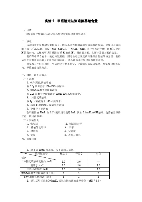 甲醛滴定法测定氨基酸含量