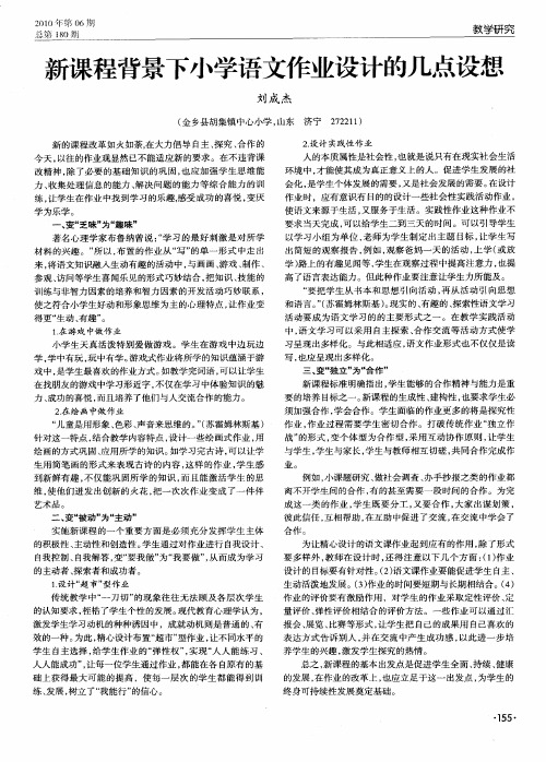 新课程背景下小学语文作业设计的几点设想