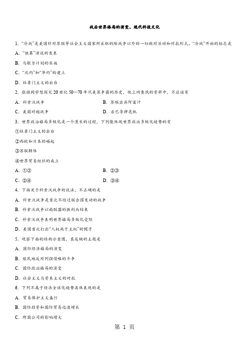 2018年广州中考历史专题训练卷:战后世界格局的演变、现代科技文化-文档资料