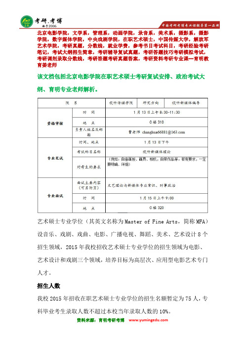 北京电影学院视听传媒学院试听新媒体编导在职艺术硕士复试考研辅导资料