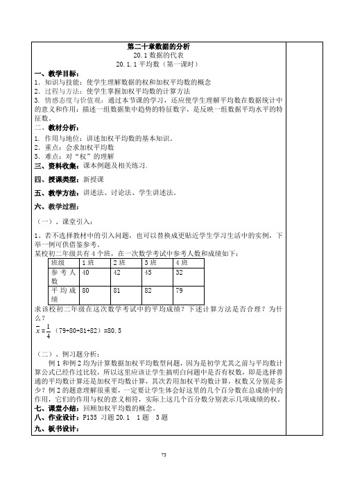 八年级_第二十章_数据分析教案_修改后