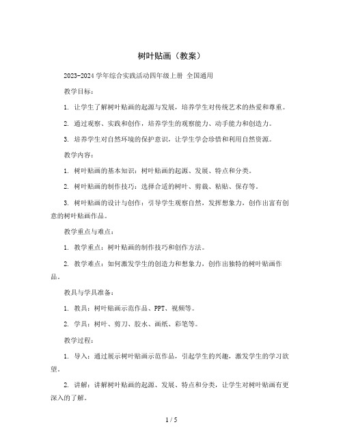 树叶贴画(教案)2023-2024学年综合实践活动四年级上册 全国通用