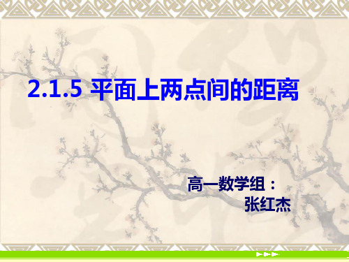 高中数学2.1.5平面上两点间的距离公式课件苏教版必修2