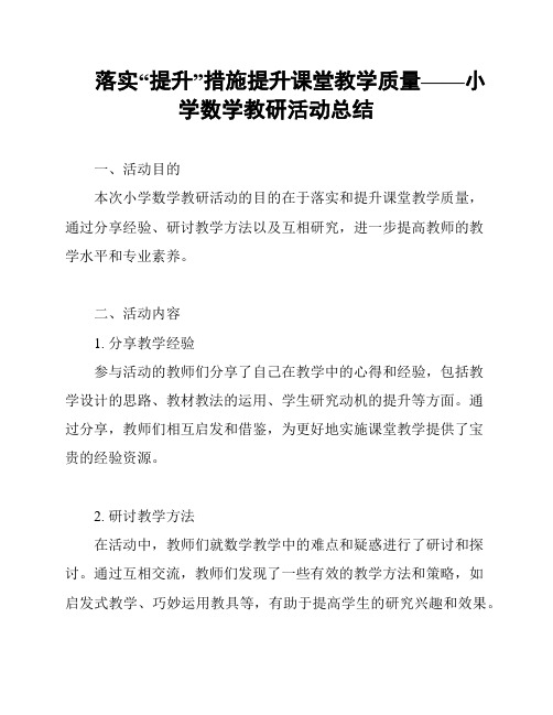 落实“提升”措施提升课堂教学质量——小学数学教研活动总结