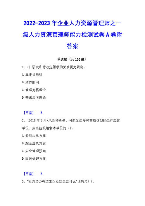 2022-2023年企业人力资源管理师之一级人力资源管理师能力检测试卷A卷附答案