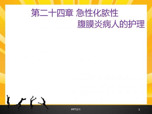 急性化脓性腹膜炎与腹部损伤病人的护理 ppt课件