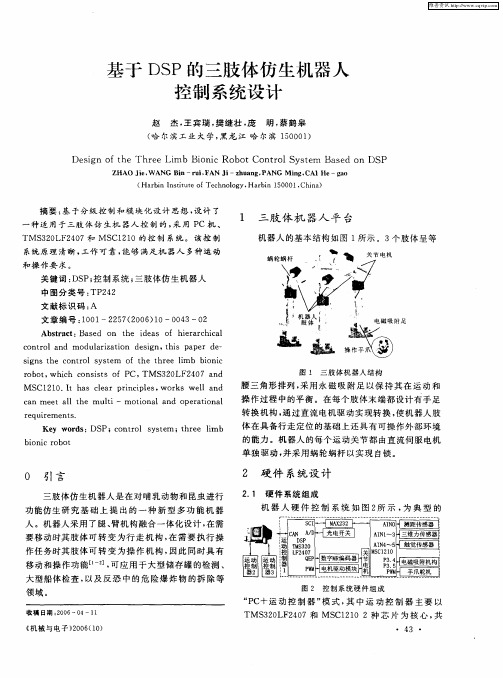 基于DSP的三肢体仿生机器人控制系统设计