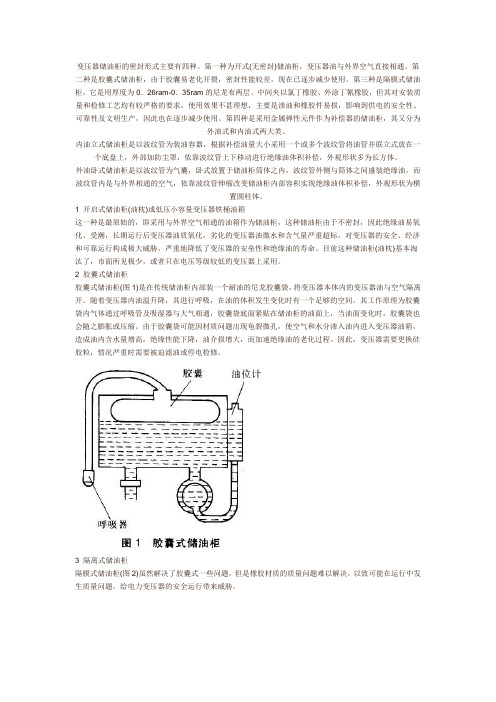 变压器储油柜的密封形式主要有四种