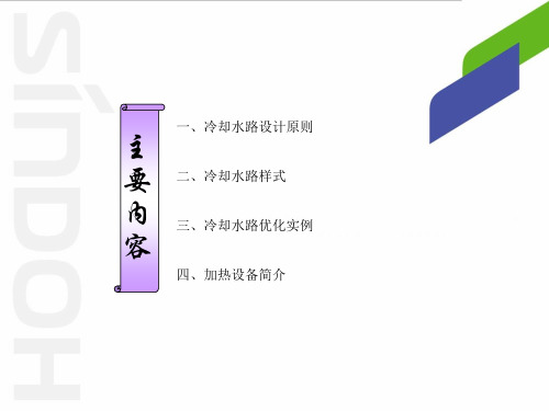 注塑模具 冷却水路