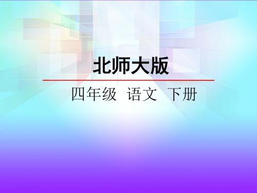 北师大四下27  七子之歌