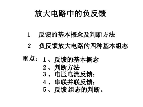 反馈的基本概念判断方法及四种基本组态