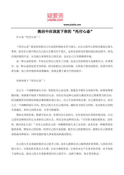 挽回中应该放下你的“托付心态”