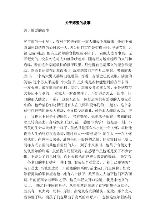 关于博爱的故事