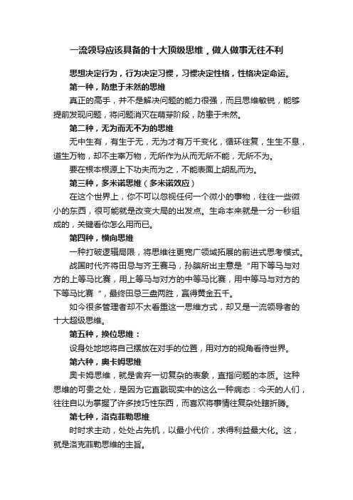 一流领导应该具备的十大顶级思维，做人做事无往不利